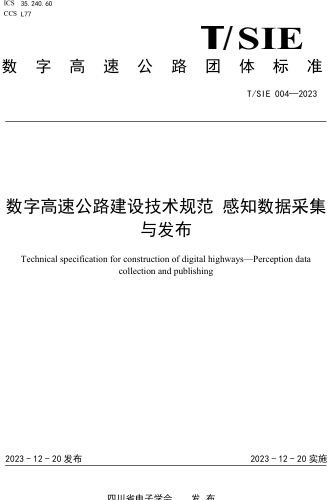 T／SIE 004-2023  数字高速公路建设技术规范 感知数据采集与发布