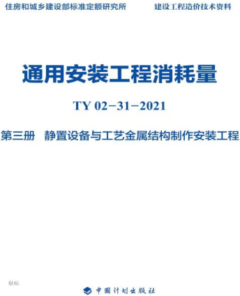 通用安装工程消耗量 第3册 静置设备与工艺金属结构制作安装工程(TY02-31-2021).part2