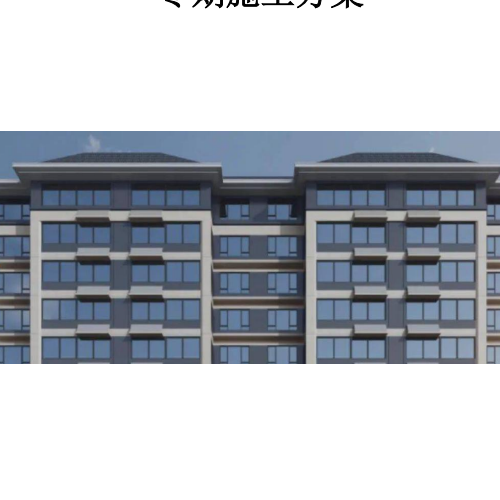 17、冬施方案（配合比计算+测温+各分部分项）