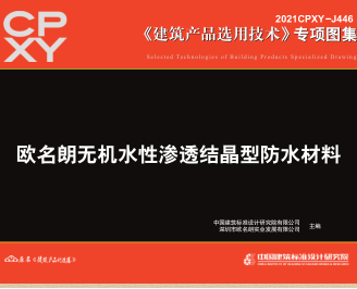 2021CPXY-J446  欧名朗无机水性渗透结晶型防水材料