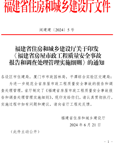 福建省房屋市政工程质量安全事故报告和调查处理管理实施细则（闽建建〔2024〕5号：福建省住房和城乡建设厅2024年6月21日）