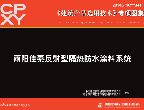 2018CPXY-J411  雨阳佳泰反射型隔热防水涂料系统