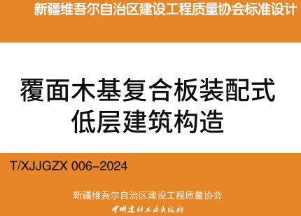T／XJJGZX 006-2024  覆面木基复合板装配式低层建筑构造（新疆建设工程质量协会标准图集）