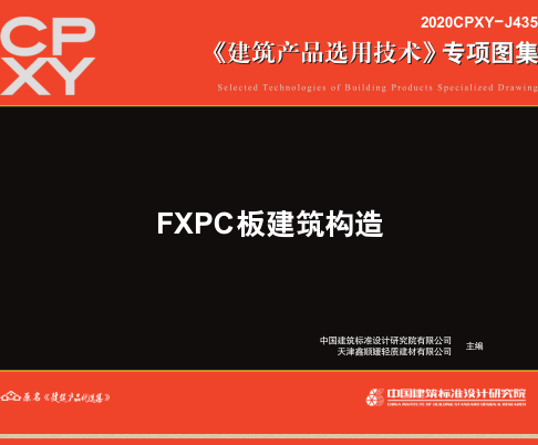 2020CPXY-J435  FXPC板建筑构造