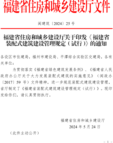 福建省装配式建筑建设管理规定(试行)（闽建筑〔2024〕25号：福建省住房和城乡建设厅2024年5月24日）