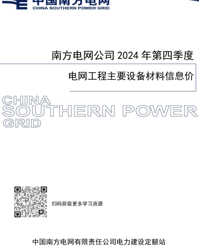 南方电网公司2024年第四季度电网工程主要设备材料信息价（中国南方电网有限责任公司电力建设定额站2025年2月）