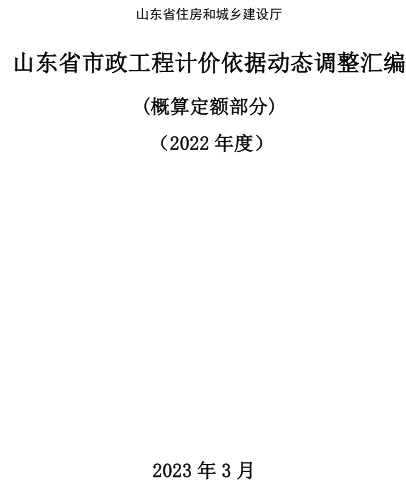 山东省市政工程计价依据动态调整汇编(概算定额部分)(2022年度)（山东省住房和城乡建设厅2023年3月）