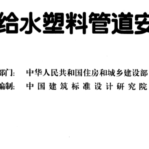 11S405-2建筑给水聚烯烃类塑料管道安装