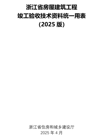 浙江省房屋建筑工程竣工验收技术资料统一用表(2025版)（浙江省住房和城乡建设厅2025年4月）