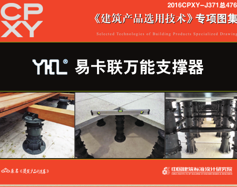 2016CPXY-J371  YKL易卡联万能支撑器