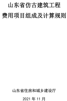 山东省仿古建筑工程费用项目组成及计算规则（山东省住房和城乡建设厅2021年11月）