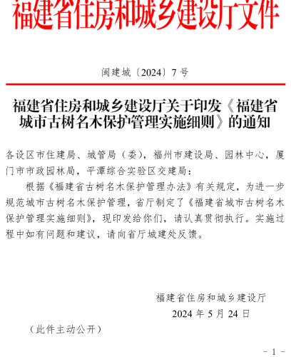 福建省城市古树名木保护管理实施细则（闽建城〔2024〕7号：福建省住房和城乡建设厅2024年5月24日） 