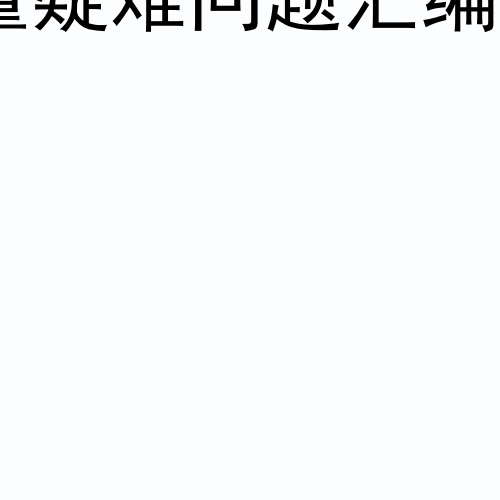 上海建设工程施工图设计文件勘察设计质量疑难问题汇编(2024版) 沪勘设管[2025]4号