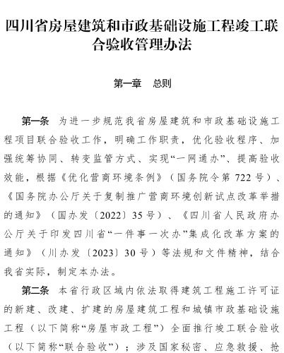 四川省房屋建筑和市政基础设施工程竣工联合验收管理办法（四川省住房和城乡建设厅等四部门2025年6月19日起施行）