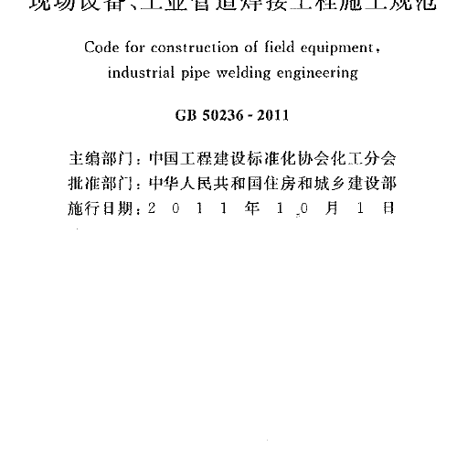 GB50236-2011现场设备、工业管道焊接工程施工规范