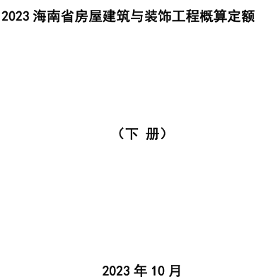 2023海南省房屋建筑与装饰工程概算定额(下册)（琼建定〔2023〕9号：海南省住房和城乡建设厅2023年10月24日）