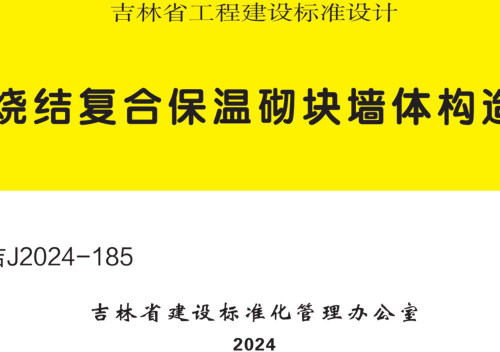 吉J2024-185  烧结复合保温砌块墙体构造