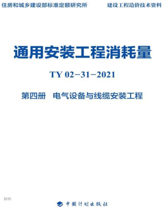 通用安装工程消耗量 第4册 电气设备与线缆安装工程(TY02-31-2021.part2