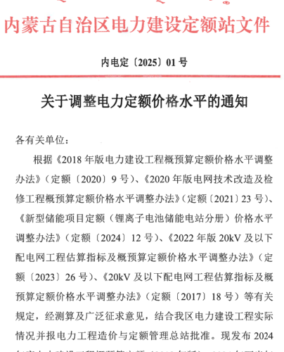 内电定[2025]01号：关于调整电力定额价格水平的通知（内蒙古自治区电力建设定额站2025年1月15日）