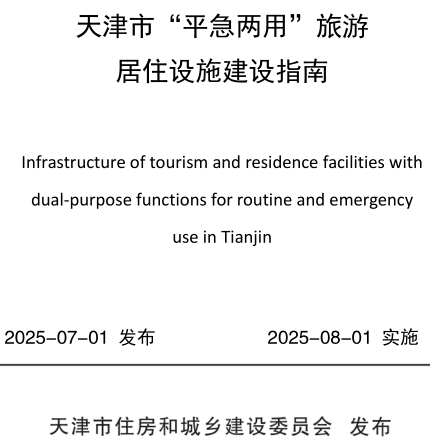 天津市“平急两用”旅游居住设施建设指南（天津市住房和城乡建设委员会发布2025年8月1日实施）