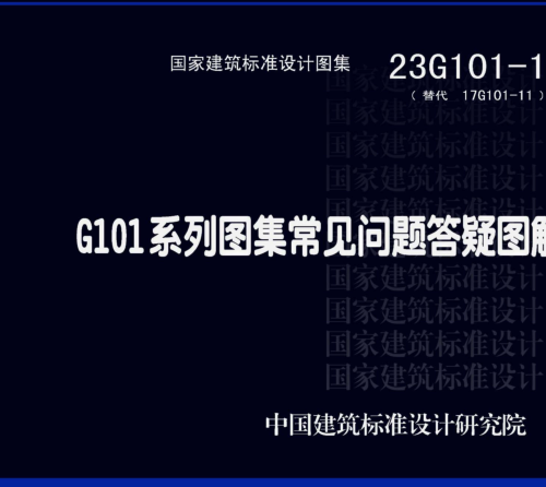 23G101-11(替代17G101-11)  G101系列图集常见问题答疑图解