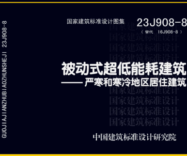 23J908-8  被动式超低能耗建筑-严寒和寒冷地区居住建筑