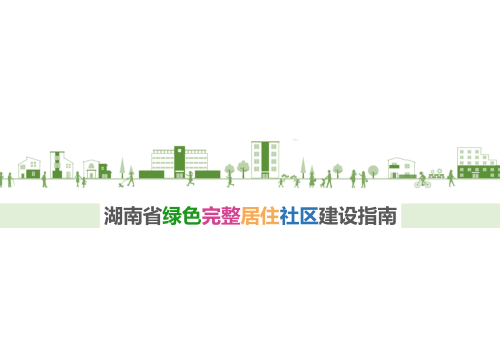 湖南省绿色完整居住社区建设指南（湘建设函〔2023〕41号文附件：湖南省住房和城乡建设厅2023年5月11日）