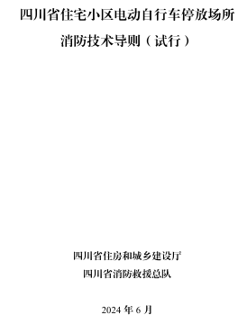四川省住宅小区电动自行车停放场所消防技术导则(试行)（四川省住房和城乡建设厅、四川省消防救援总队2024年6月）