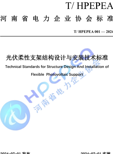 T／HPEPEA 001-2024  光伏柔性支架结构设计与安装技术标准