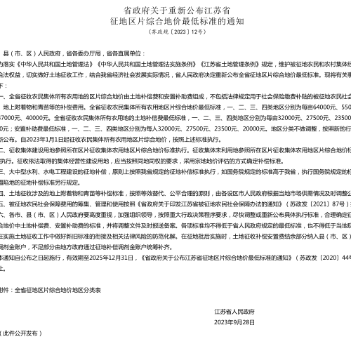 苏政规〔2023〕12号：省政府关于重新公布江苏省征地区片综合地价最低标准的通知（江苏省人民政府2023年9月28日）