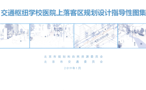 北京市交通枢纽学校医院上落客区规划设计指导性图集（2019年版）