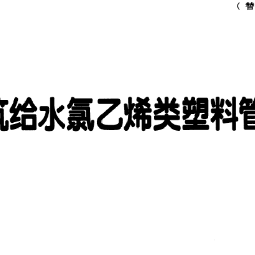 11S405-1建筑给水氯乙烯类塑料管道安装