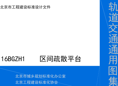 16BGZH1  区间疏散平台