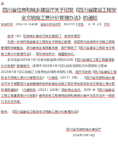 四川省建设工程安全文明施工费计价管理办法（川建行规〔2024〕15号：四川省住房和城乡建设厅2024年10月14日word版）