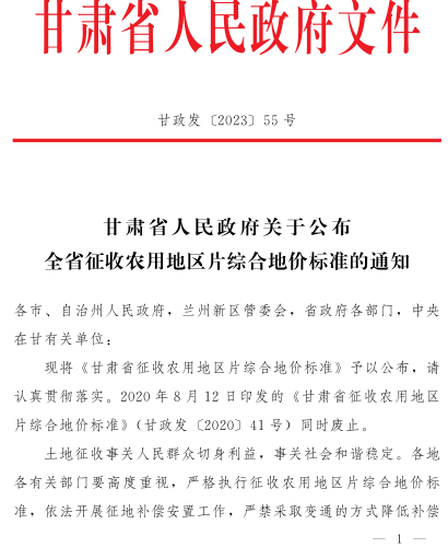 甘政发〔2023〕55号：甘肃省人民政府关于公布全省征收农用地区片综合地价标准的通知（甘肃省人民政府2023年9月3日）