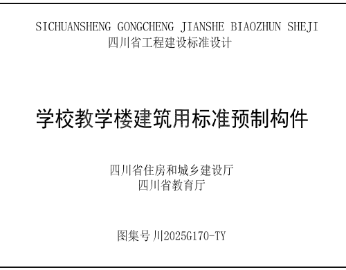 川2025G170-TY  学校教学楼建筑用标准预制构件