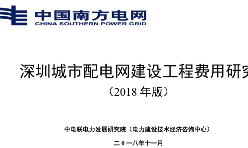 深圳城市配电网建设工程费用研究(2018年版)（中电联电力发展研究院(电力建设技术经济咨询中心)2018年11月）