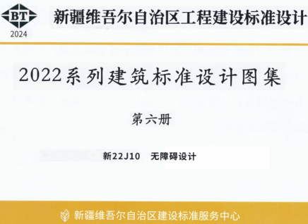 新22J10  无障碍设计