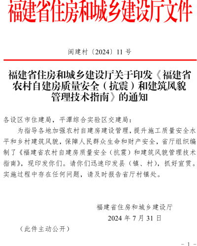福建省农村自建房质量安全（抗震）和建筑风貌管理技术指南（闽建村〔2024〕11号：福建省住房和城乡建设厅2024年7月31日）