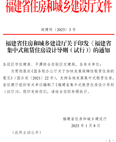 福建省集中式租赁住房设计导则(试行)（闽建科〔2025〕3号：福建省住房和城乡建设厅2025年1月8日）