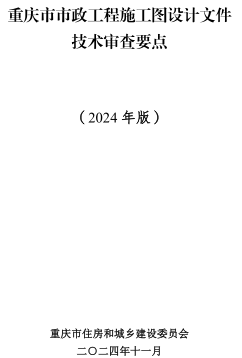 重庆市市政工程施工图设计文件技术审查要点(2024年版)（重庆市住房和城乡建设委员会2024年11月）