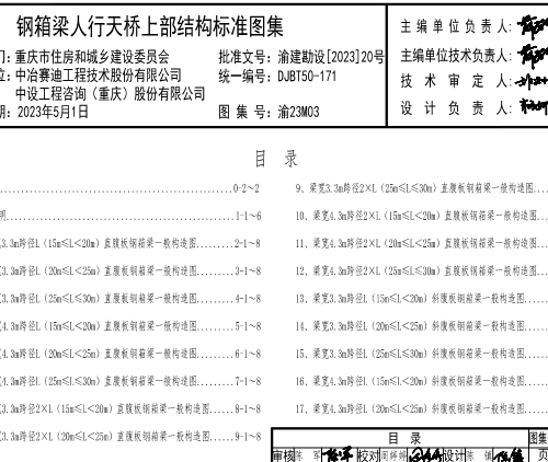 渝23M03  钢箱梁人行天桥上部结构标准图集(DJBT50-171)
