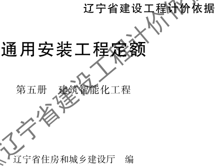 辽宁省建设工程计价依据-通用安装工程定额-第五册 建筑智能化工程（辽住建〔2025〕25号：辽宁省住房和城乡建设厅2025年4月10日）
