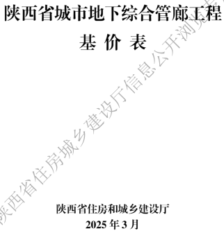 陕西省城市地下综合管廊工程基价表(2025年版)（陕西省住房和城乡建设厅2025年3月）