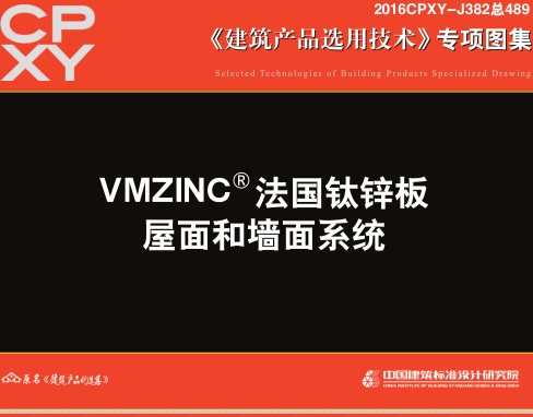 2016CPXY-J382  VMZINC法国钛锌板屋面和墙面系统