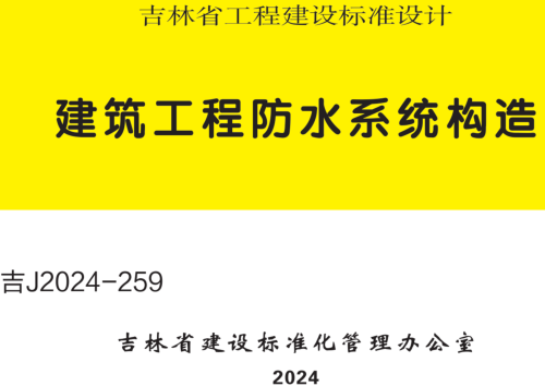 吉J2024-259  建筑工程防水系统构造