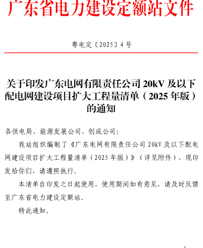 粤电定〔2025〕4号：关于印发广东电网有限责任公司20kV及以下配电网建设项目扩大工程量清单(2025年版)的通知（广东省电力建设定额站2025年5月29日）