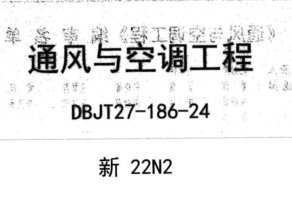 新22N2  通风与空调工程