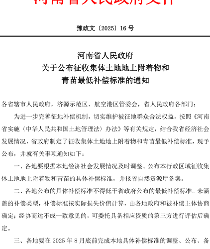 河南省征收集体土地地上附着物和青苗最低补偿标准（豫政文〔2025〕16号：河南省人民政府2025年2月24日）
