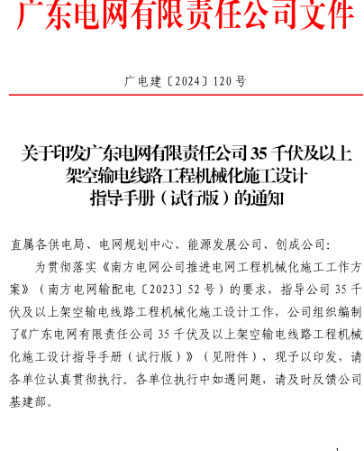 广东电网有限责任公司35千伏及以上架空输电线路工程机械化施工设计指导手册(试行版)（广电建〔2024〕120号：广东电网有限责任公司2024年 7月22日 ）